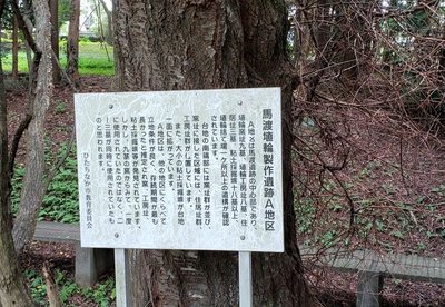 🏺 마와타리 토용 제작 유적(마와타리 하니와 세이사쿠 이세키) 이미지 2